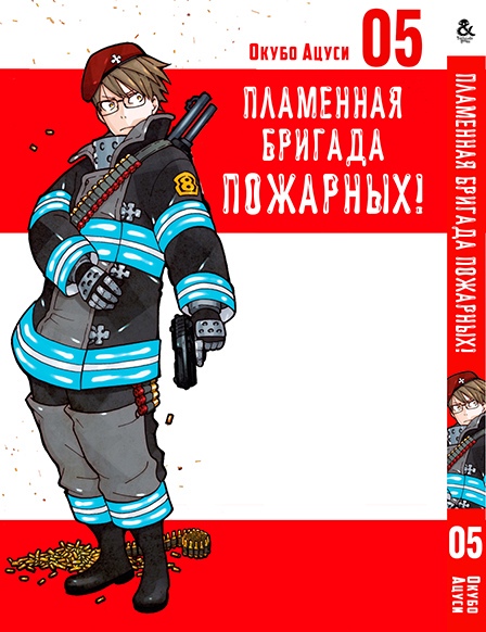 Пламенная бригада пожарных! Том 5 | Enen no Shouboutai. Vol. 5