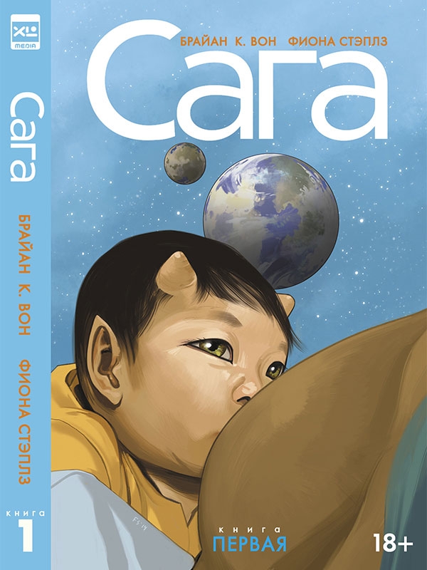 Сага. Книга 1 (Делюкс)