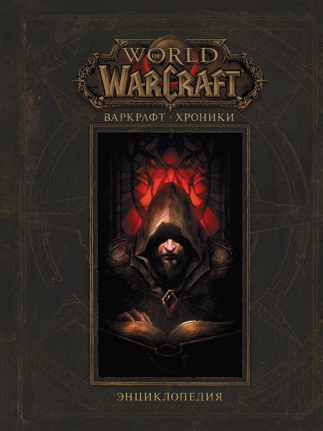 Warcraft. Хроніки. Енциклопедія. Том 1