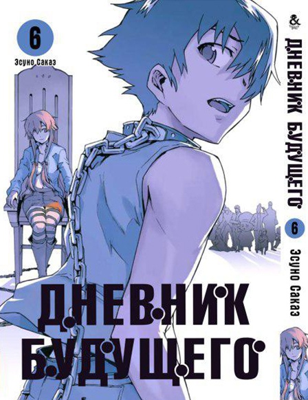 Щоденник майбутнього. Том 6 | Future Diary | Mirai Nikki. Vol. 6