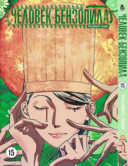 Человек-бензопила. Том 15 | Chainsaw Man. Vol. 15