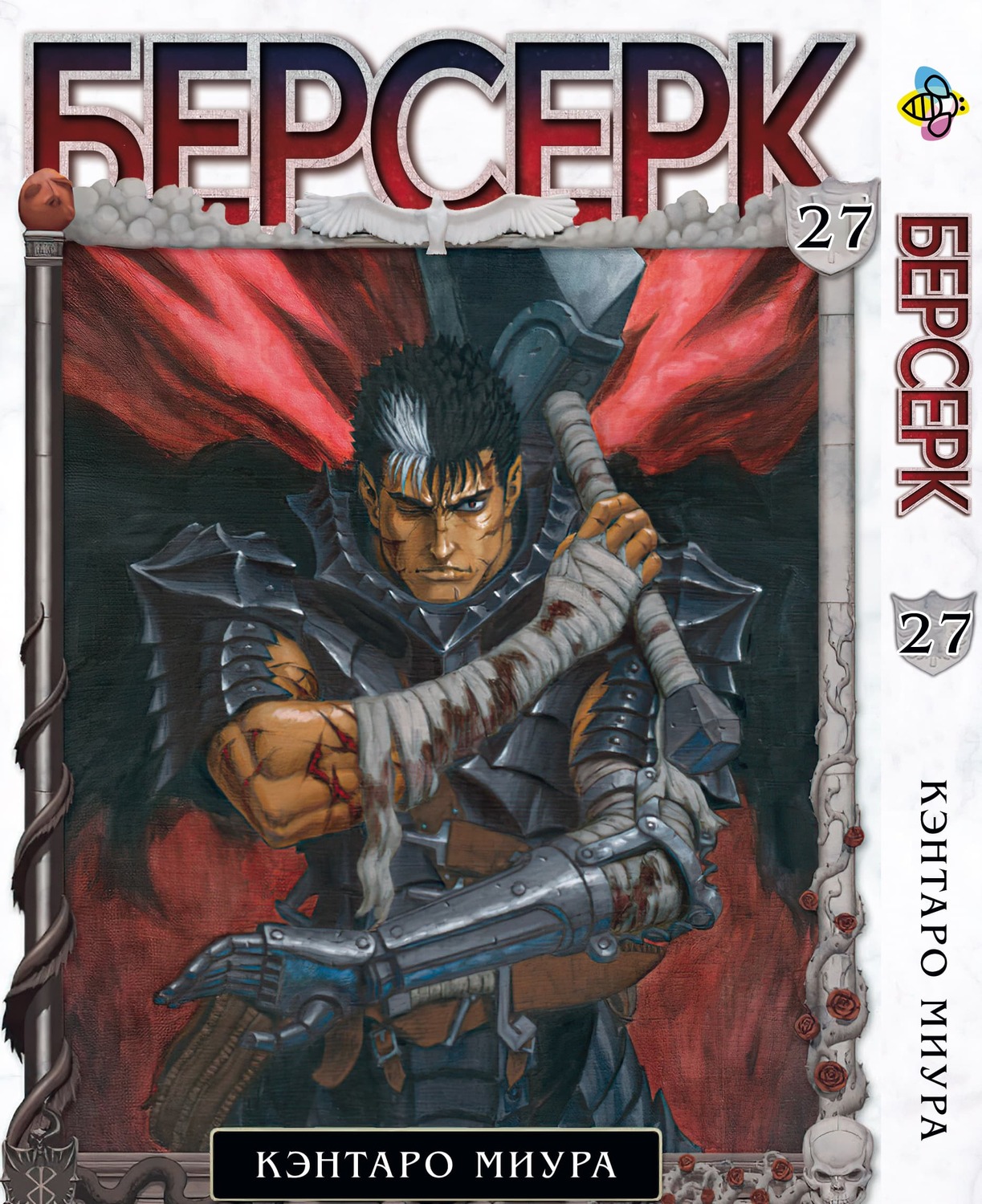 Манга Берсерк. Том 27