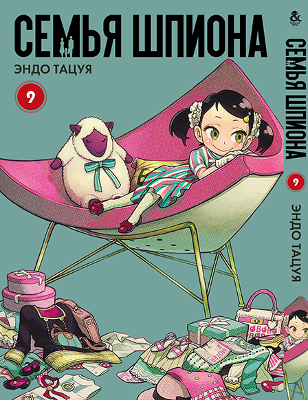 Семья шпиона. Том 9 | Spy x Family. Vol. 9