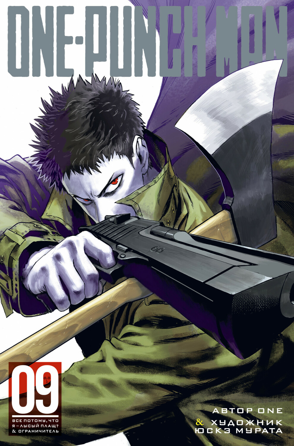 One-Punch Man. книга 9