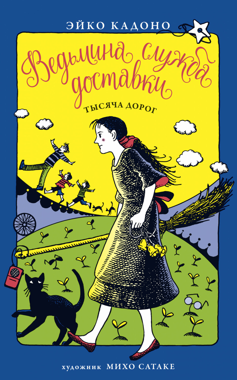 Відьмина служба доставки. Книга 6. Тисяча доріг
