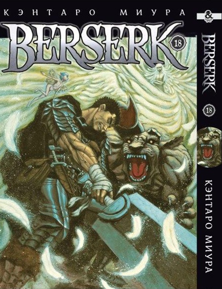 Берсерк. Том 18 | Berserk. Vol. 18