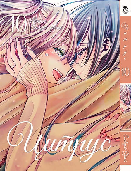 Цитрус. Том 10 | Citrus. Vol. 10
