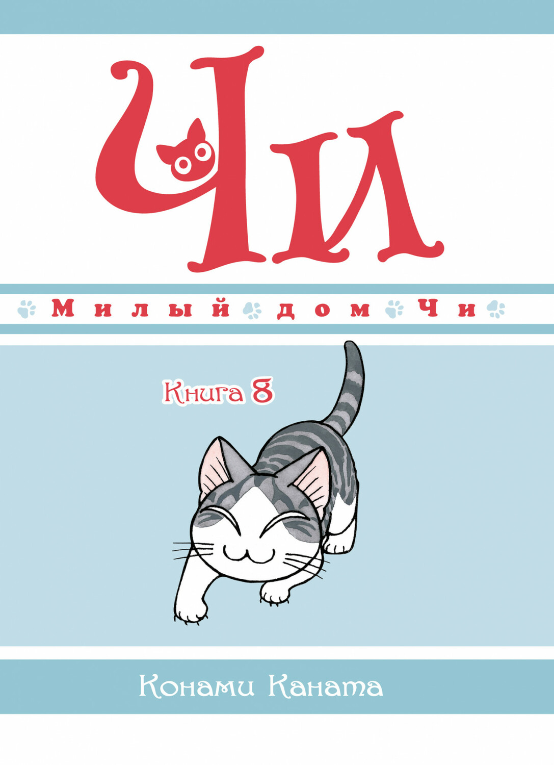 Милий дім Чі. Книга 8