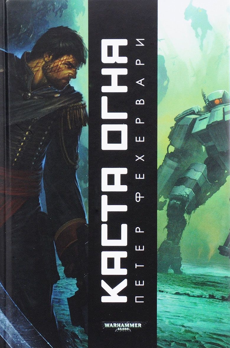 Warhammer 40000. Каста вогню