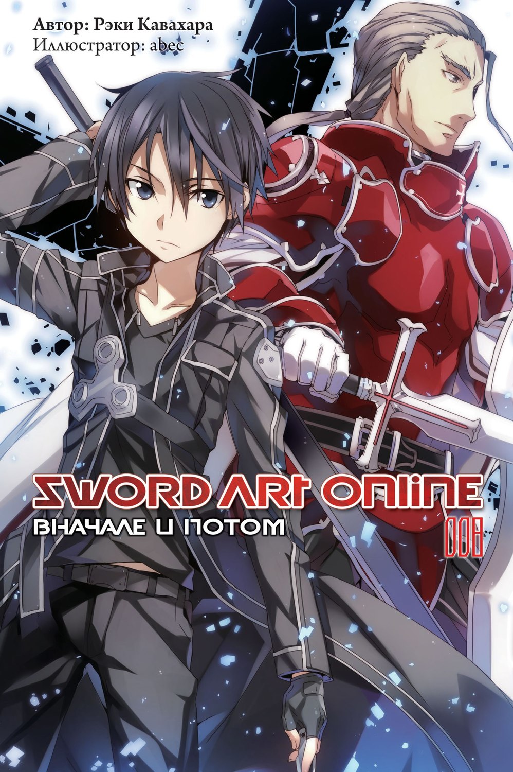 Ранобе Sword Art Online. Спочатку і потім. Том 8