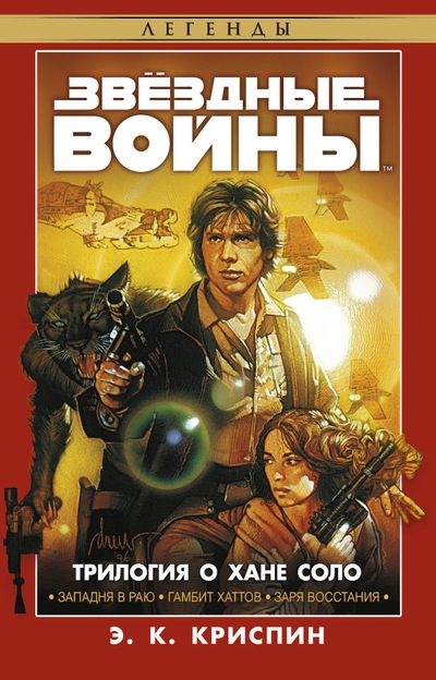 Зоряні війни. Трилогія про Хана Соло