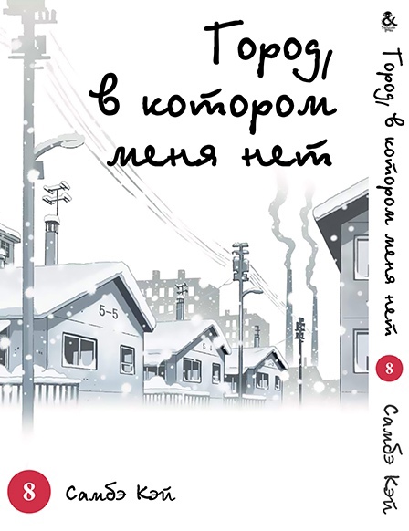 Місто, в якому мене немає. Том 8 | Boku dake ga Inai Machi. Vol. 8
