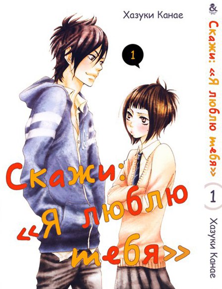 Скажи “Я люблю тебя”. Том 1 | Say "I Love You". Vol. 1