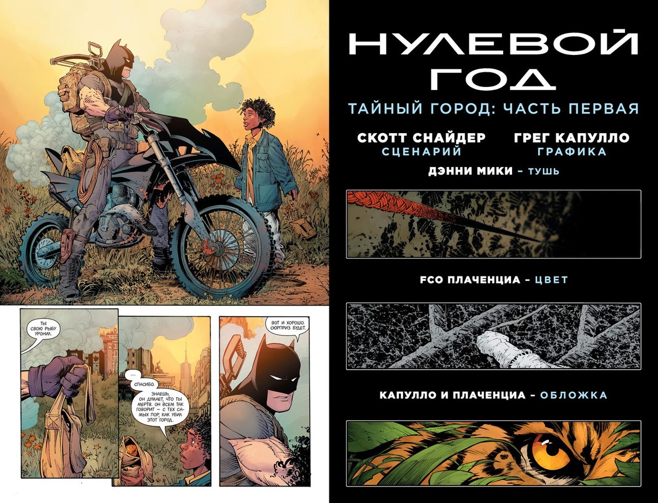 Бетмен. Книга 4. Нульовий рік. Таємне місто