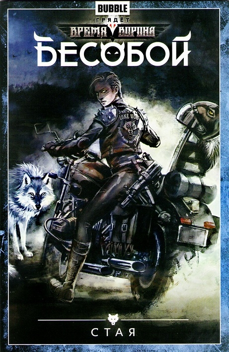 Бесобой. Том 6. Стая