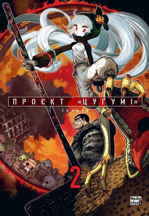 Проект «Цугуми», том 2