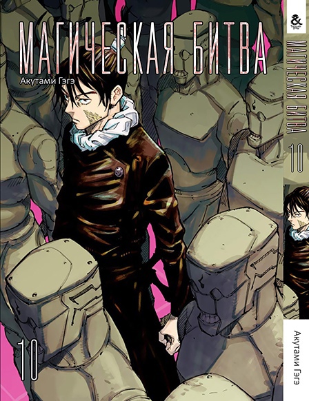 Магічна битва. Том 10 | Jujutsu Kaisen | Sorcery Fight. Vol. 10