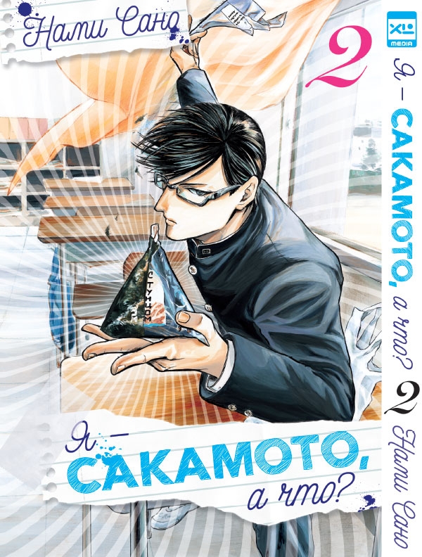 Я — Сакамото, і що? Том 2