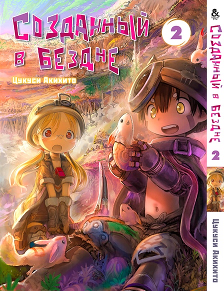 Створений в безодні. Том 2 | Made in Abyss. Vol. 2