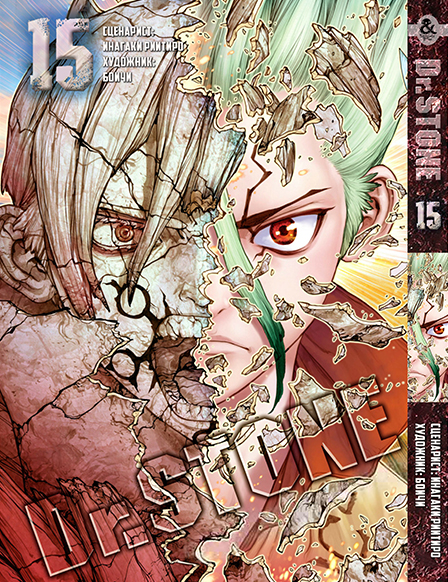 Доктор Стоун. Том 15 | Dr. Stone. Vol. 15