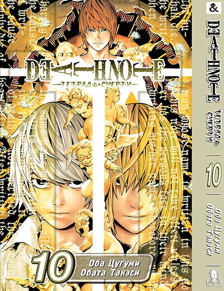 Тетрадь Смерти. Том 10 | Death Note. Vol. 10