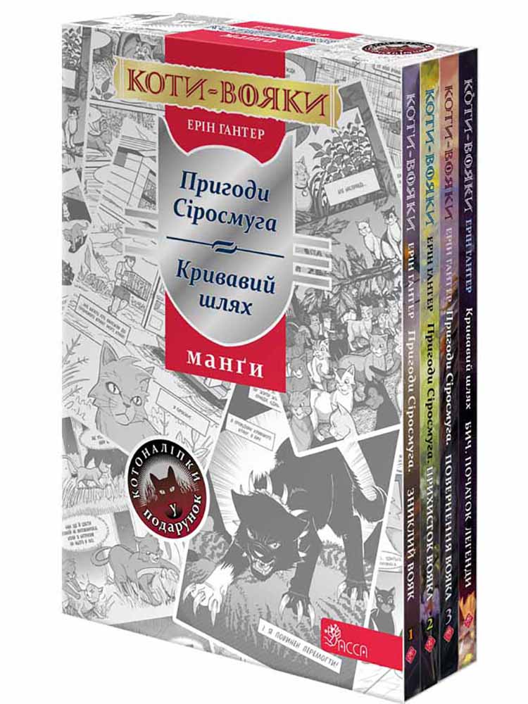 Коти-вояки. Манґа. Подарунковий комплект