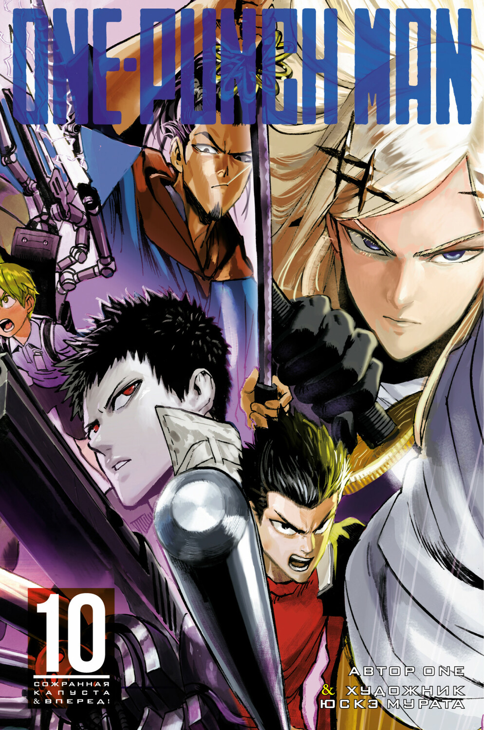 One-Punch Man. Книга 10