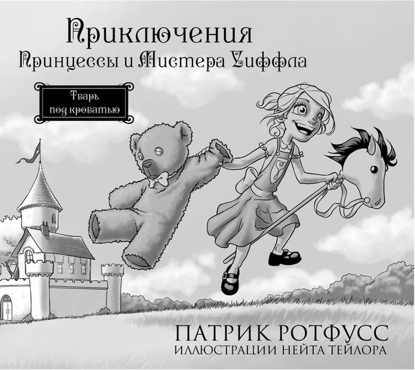 Пригоди Принцеси і Містера Уіффла. Тварина під ліжком