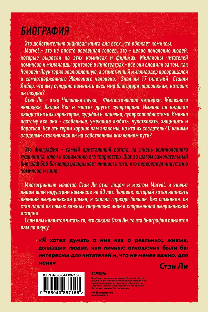 Стен Лі. Творець великої всесвіту Marvel. Біографія