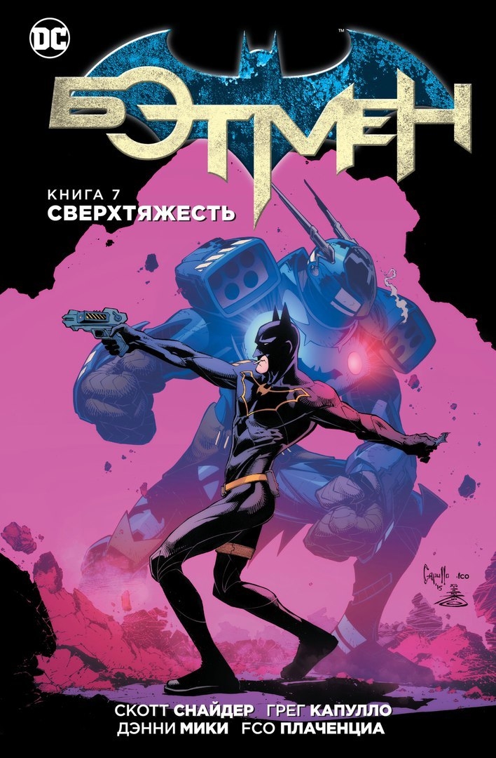 Бетмен. Книга 7. Надмасштабність
