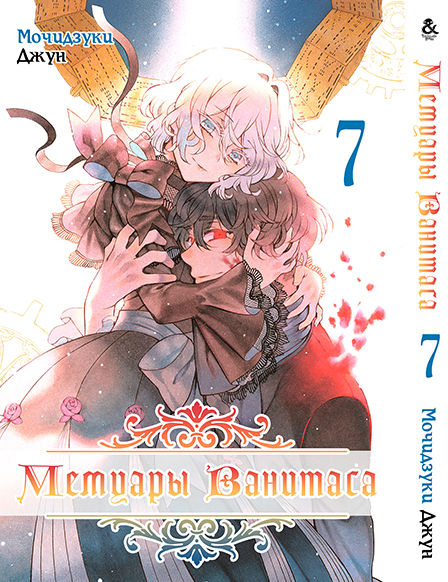 Мемуари Ванітаса. Том 7 | Vanitas no Shuki. Vol. 7