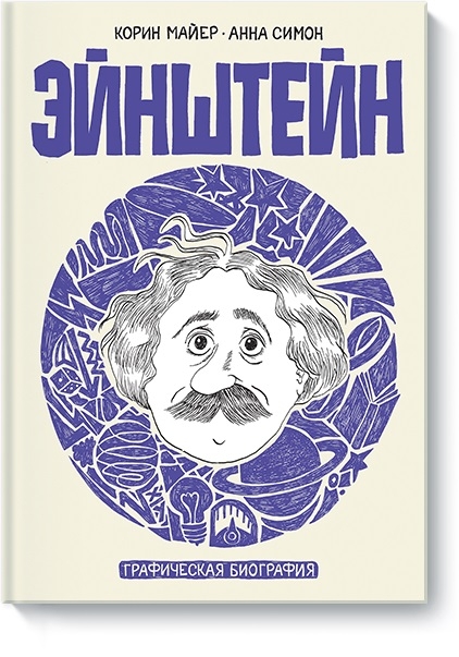 Ейнштейн. графічна біографія