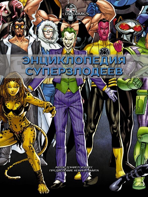 DC Comics. Енциклопедія суперзлодіїв