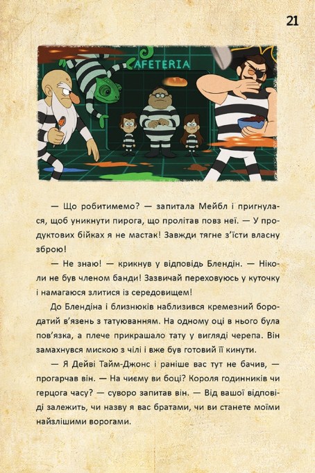 Ґравіті Фолз. Діппер і Мейбл і прокляті скарби піратів часу