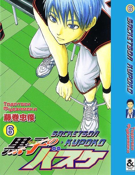 Баскетбол Куроко. Том 6 | The Basketball Which Kuroko Plays. Vol. 6