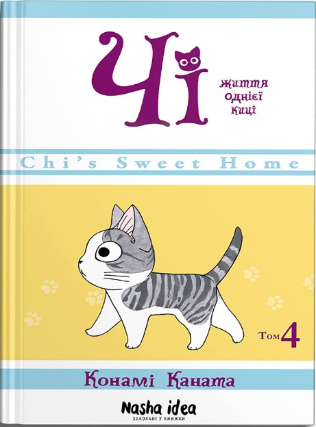 Чи. Жизнь одной кошки. Том 4