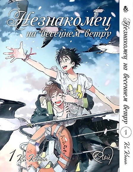 Незнайомець на весняному вітрі. Том 1 | Harukaze no Etranger. Vol. 1