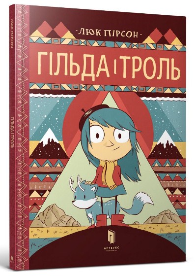 Гільда і Троль. Книга 1