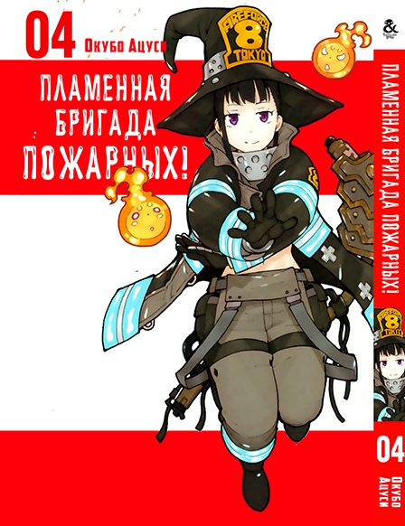 Полум’яна бригада пожежників! Том 4 | Enen no Shouboutai. Vol. 4
