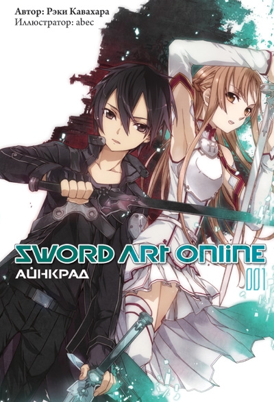 Ранобе Sword Art Online. Айнкрад. Том 1