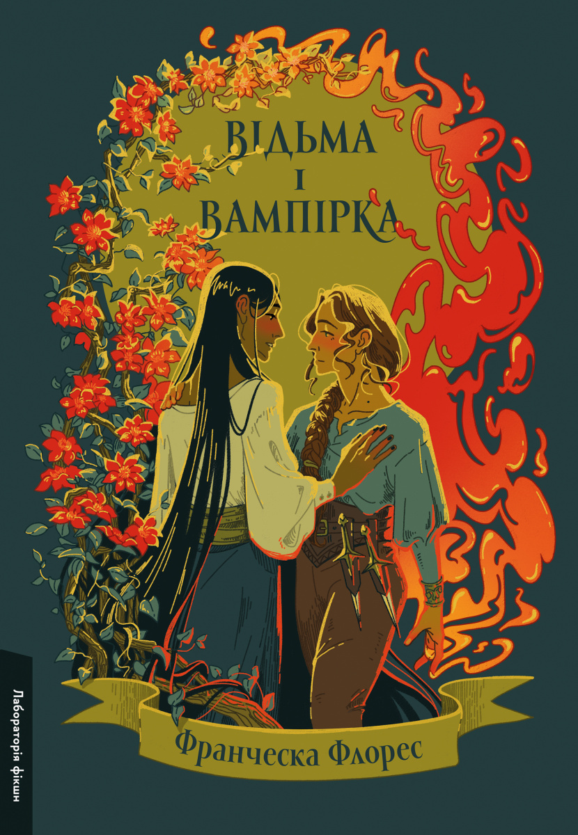 Ведьма и вампирша