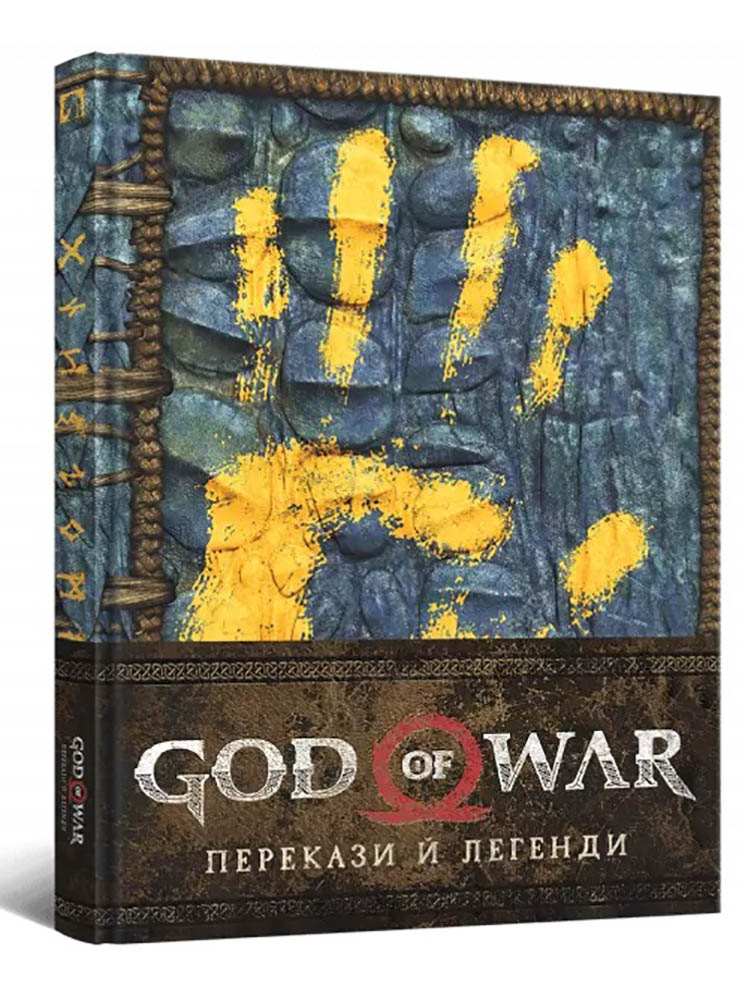 God of War. Перекази й легенди