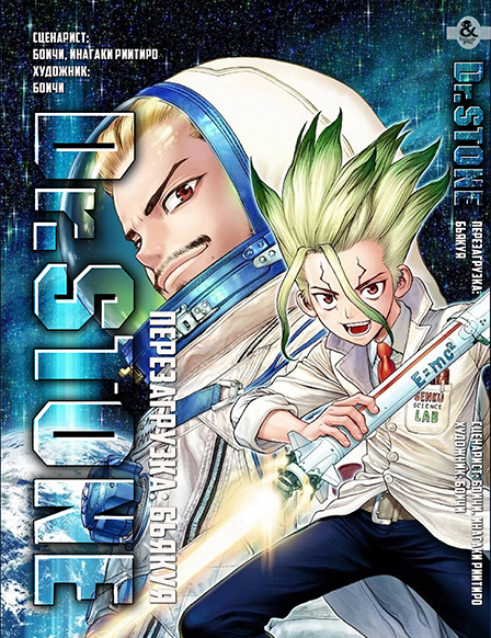 Доктор Стоун. Перезавантаження: Б'якуя | Dr. Stone. Reboot: Byakuya