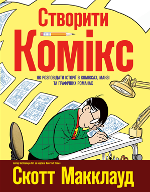 Створити комікс. Як розповідати історії в коміксах, манзі та графічних романах