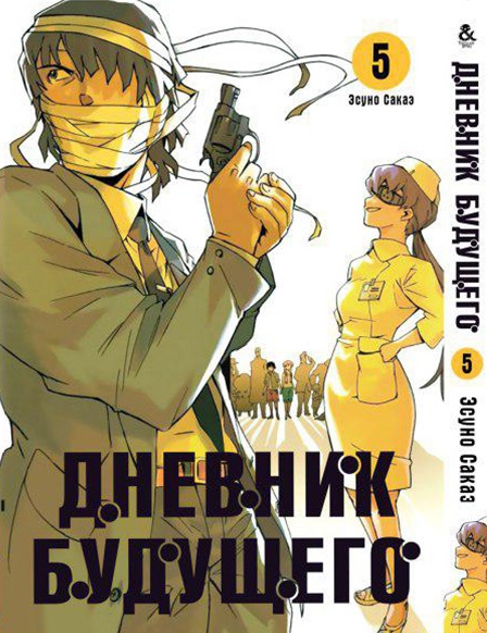Щоденник майбутнього. Том 5 | Future Diary | Mirai Nikki. Vol. 5