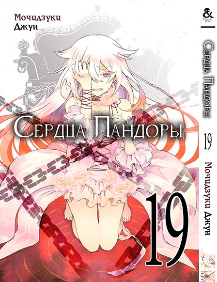 Серця Пандори. Том 19 | Pandora Hearts. Vol. 19