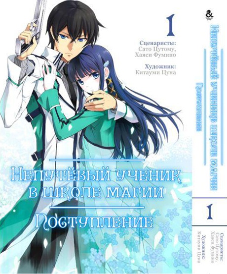 Непутёвый ученик в школе магии: Поступление. Том 1 | Mahouka Koukou no Rettousei: Nyuugaku Hen. Vol. 1