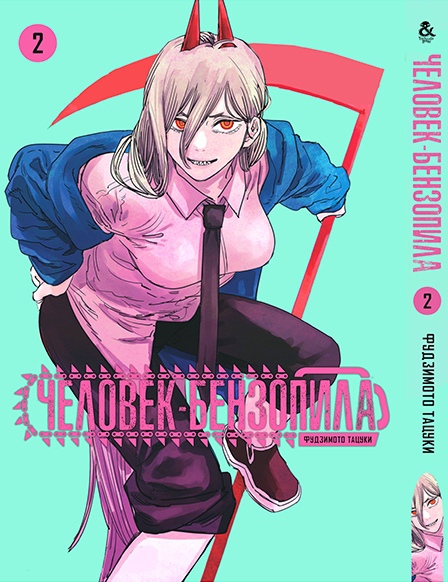 Людина-бензопила. Том 2 | Chainsaw Man. Vol. 2