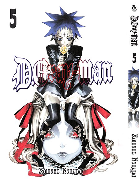 Ди.Грей-мен. Том 5 | D.Gray-man. Vol. 5