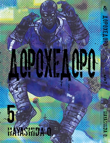 Дорохедоро. Том 5 | Dorohedoro. Vol. 5